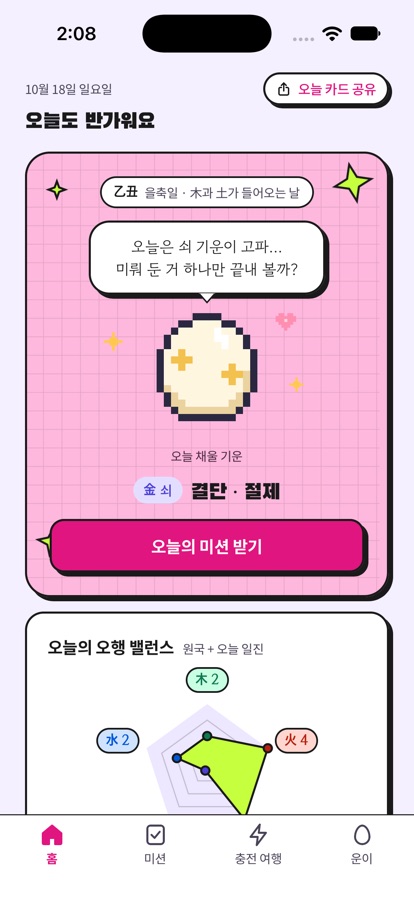 행운충전소 홈 화면: 오늘 채울 기운과 오행 밸런스