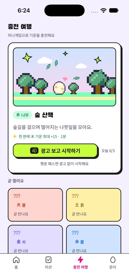 행운충전소 충전 여행 미니게임 화면